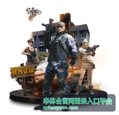 华体会官网登录入口平台的登录入口和账号区域图解